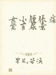 女小腹胀痛总感觉有尿意