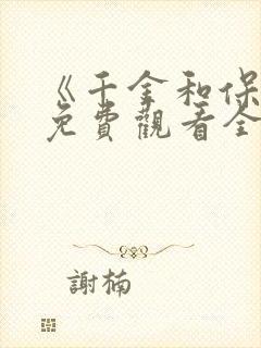 《千金和保镖》免费观看全集