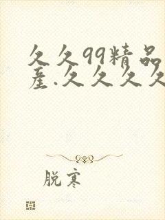 久久99精品国产.久久久久大爷婷婷视封面