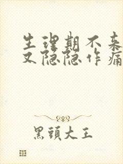 生理期不来肚子又隐隐作痛