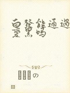 白发能通过调理变黑吗封面