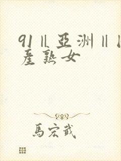 91‖亚洲‖国产熟女