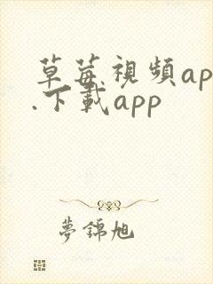 草莓视频app.下载app