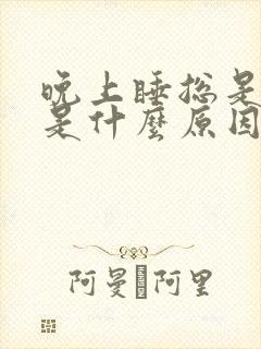 晚上睡总是做梦是什么原因?