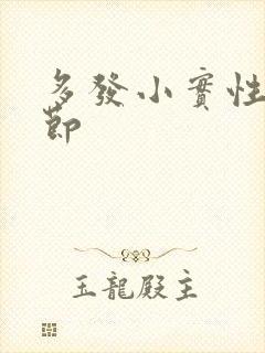 多发小实性肺结节