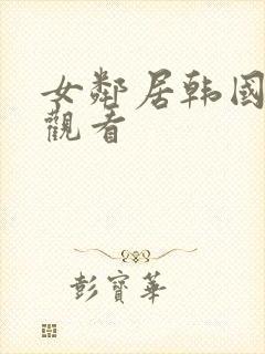 女邻居韩国在线观看