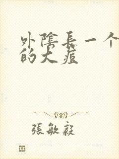 外阴长一个硬硬的大痘封面