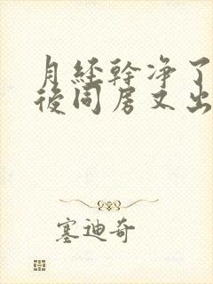 月经干净了几天后同房又出血是怎么回事封面