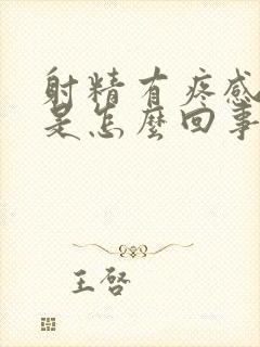 射精有疼感带血是怎么回事