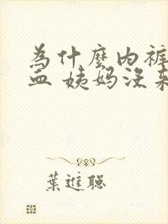 为什么内裤有点血 姨妈没来