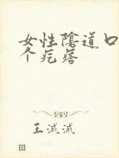 女性阴道口起了个疙瘩