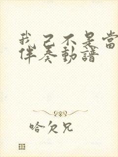 我己不是当年我伴奏动谱