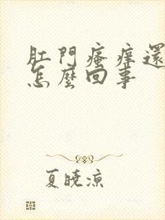 肛门瘙痒还有血怎么回事