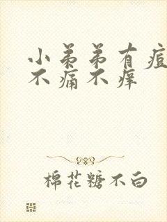 小弟弟有痘痘 不痛不痒封面