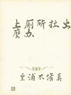 上厕所拉出血怎么办