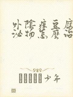 外阴痒豆腐渣分泌物怎么治疗