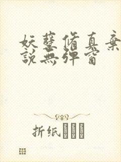 妖孽修真弃少小说无弹窗