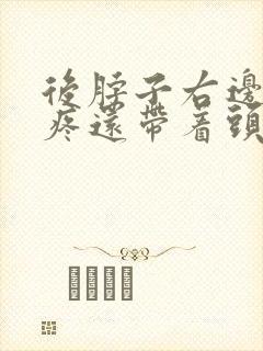 后脖子右边的筋疼还带着头疼