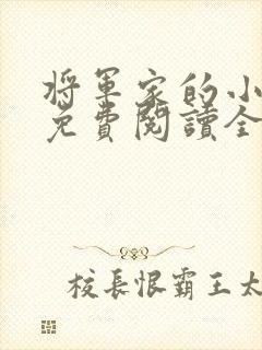 将军家的小娘子免费阅读全文