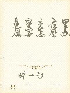 鼻窦炎夜里咳嗽厉害怎么办封面