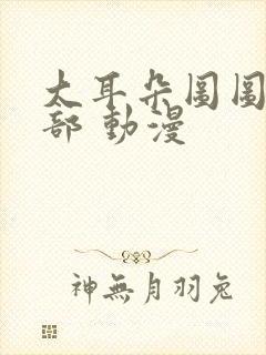 大耳朵图图第四部 动漫