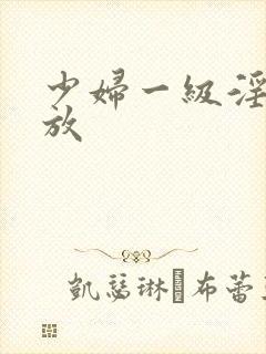 少妇一级淫片播放封面