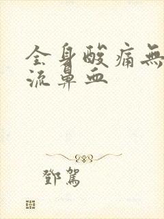 全身酸痛无力还流鼻血