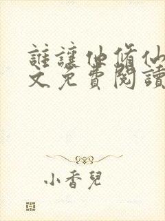 谁让他修仙的全文免费阅读完整版