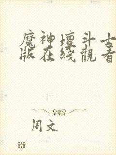 魔神坛斗士国语版在线观看封面