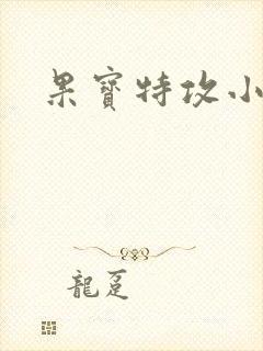 果宝特攻小说
