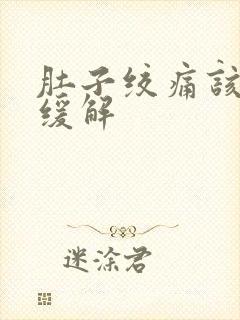 肚子绞痛该如何缓解