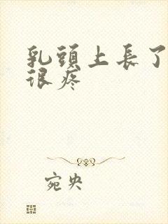 乳头上长了疙瘩很疼