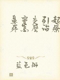 鼻窦炎引起的头疼怎么治疗