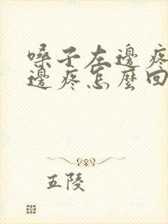 嗓子左边疼完右边疼怎么回事