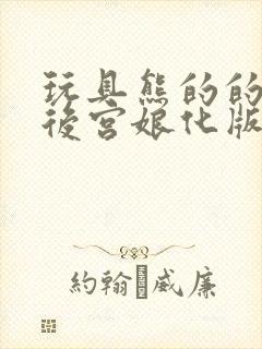 玩具熊的的五夜后宫娘化版