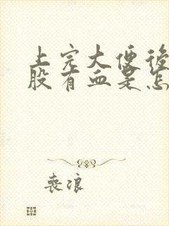 上完大便后擦屁股有血是怎么回事