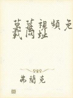 草莓视频免费下载网址