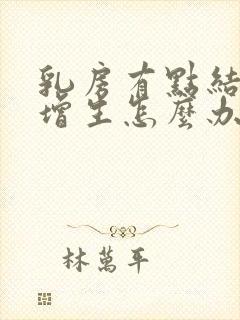 乳房有点结节和增生怎么办封面