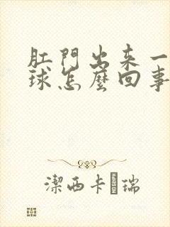 肛门出来一圈肉球怎么回事封面