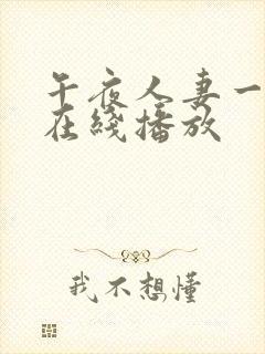 午夜人妻一级片在线播放