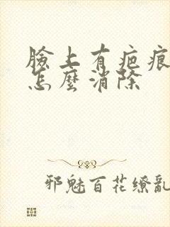 脸上有疤痕疙瘩怎么消除