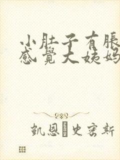 小肚子有胀胀的感觉大姨妈还没来