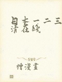 日本一二三本高清在线封面