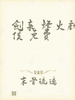 剑来 烽火戏诸侯 免费