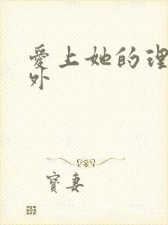 爱上她的理由番外