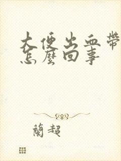 大便出血带血块怎么回事