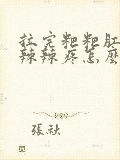 拉完粑粑肛门火辣辣疼怎么办