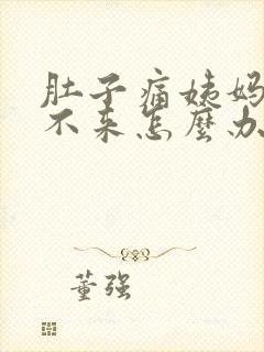 肚子痛姨妈一直不来怎么办