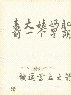 来大姨妈肚子提前一个星期疼怎么回事