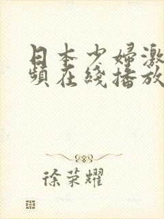日本少妇激情视频在线播放